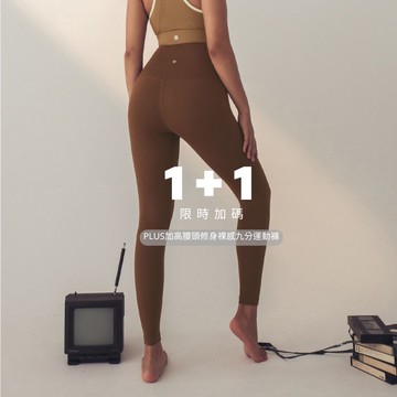 1+1組合優惠價$1500【尺寸/顏色須分開選擇】｜PLUS加高腰頭修身裸感九分運動褲