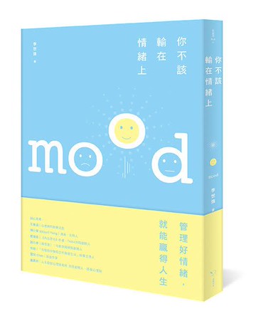 【讀書共和國】你不該輸在情緒上： 好情緒讓你春風得意，壞情緒讓你懷才不遇