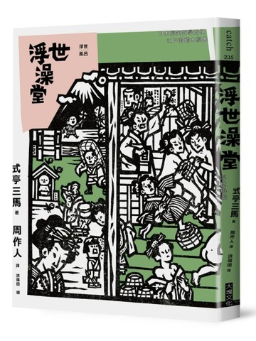 浮世澡堂[二手書_良好]