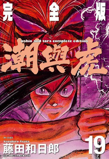 【電子書】潮與虎 完全版(19)
