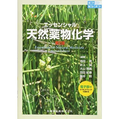 薬学セレクト エッセンシャル 天然薬物化学 第2版 電子版付