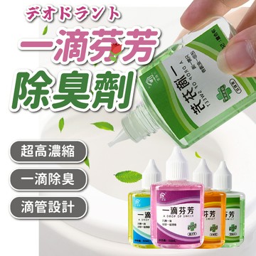 【JDUDS】【現貨快發】一滴芬芳除臭劑  去味空氣清新劑 除臭劑 淨味除臭劑 一滴香 除臭芳香 芳香滴劑 隨身芳香