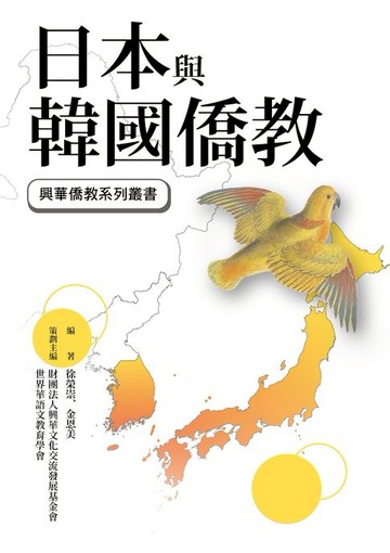 【電子書】日本與韓國僑教