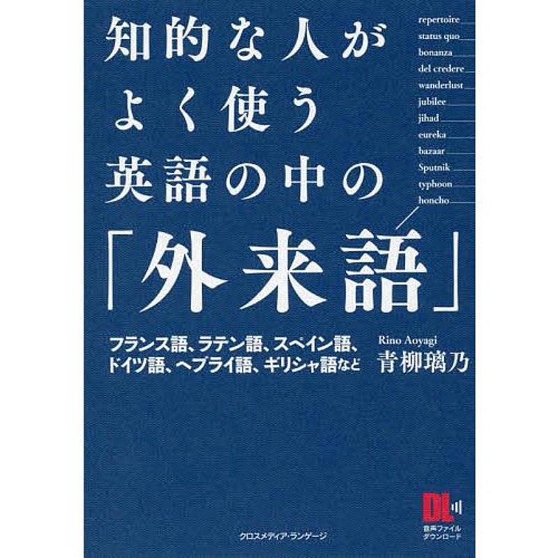 知的な人がよく使う英語の中の「外来語」 英語ニュースや新聞・雑誌 ...