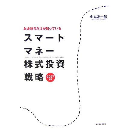 お金持ちだけが知っている　スマートマネー株式投資戦略(２００７年版)／中丸友一郎