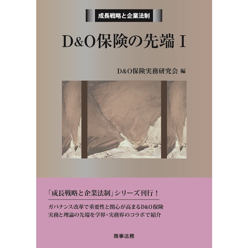 D O保険の先端 O保険実務研究会