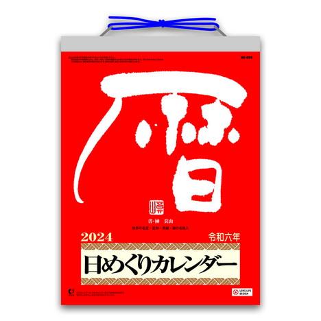 メモ付き日めくり・莫山　カレンダー　2024