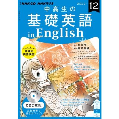 NHKラジオ中高生の基礎英語 In English 2022年12月号 Cd   NHK出版  〔本〕