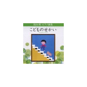 上田晴子（p） / 湯山昭 ピアノ曲集 こどものせかい [CD] | LINEショッピング