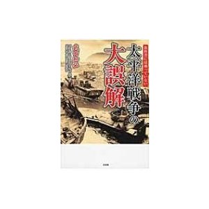 教科書には載っていない太平洋戦争の大誤解 武田知弘