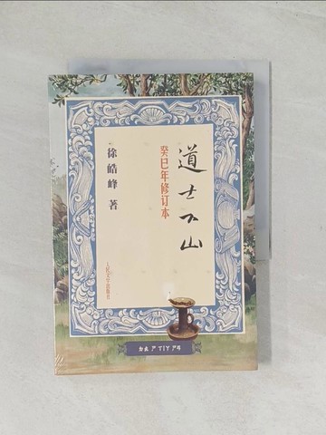 【書寶二手書T1／武俠小說_YSW】道士下山（癸巳年修訂本）_簡體_徐皓峰