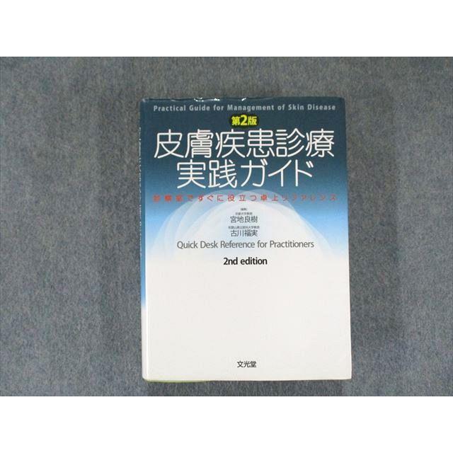 UP81-073 文光堂 皮膚疾患診療実践ガイド―診察室ですぐに役立つ卓上リファレンス 2009 30S3D