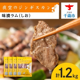 味漬ラム（しお）300ｇ×4パック 肉 ジンギスカン ラム肉 焼肉 BBQ 北海道 ＜肉の山本＞