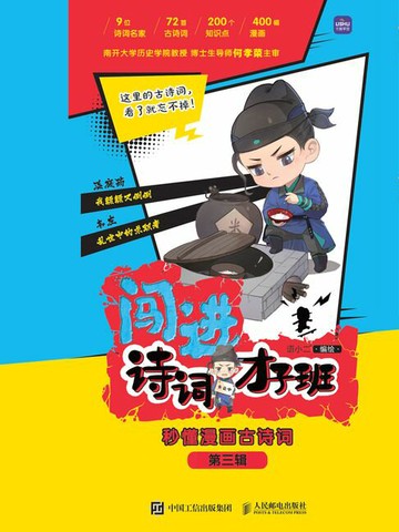 【電子書】闯进诗词才子班 秒懂漫画古诗词 第三辑