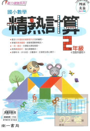 南一國小精熟計算數學2年級