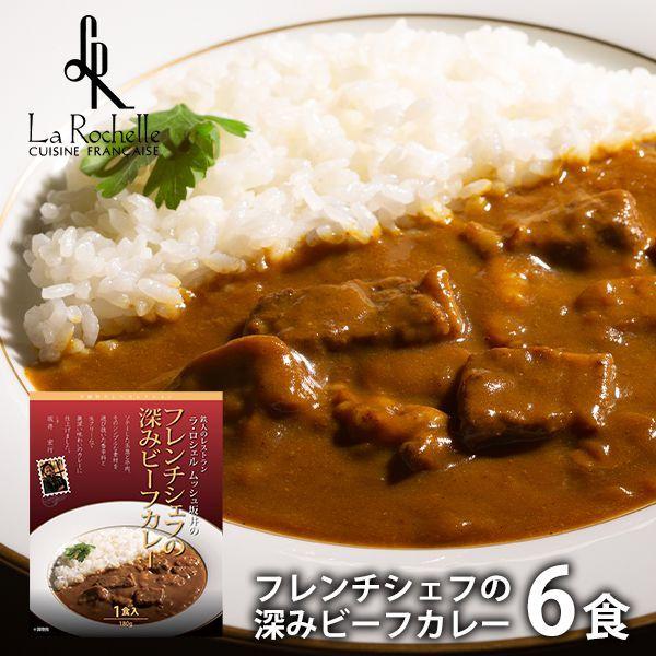 内祝い 内祝 お返し 惣菜 カレー お歳暮 2023 ギフト お取り寄せグルメ フレンチシェフの深みビーフカレー6食 セット 詰合せ 東京 ラ ロシェル メーカー直送