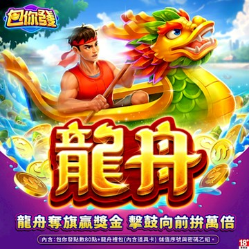 包你發-龍舟-虛擬包