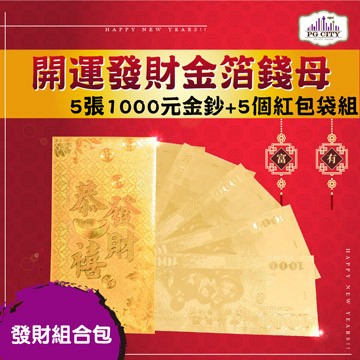 桌上擺飾 雙面金色金箔1000元 開運發財金箔錢母 發財金 5張1000金鈔+5個金箔紅包袋組 PG CITY