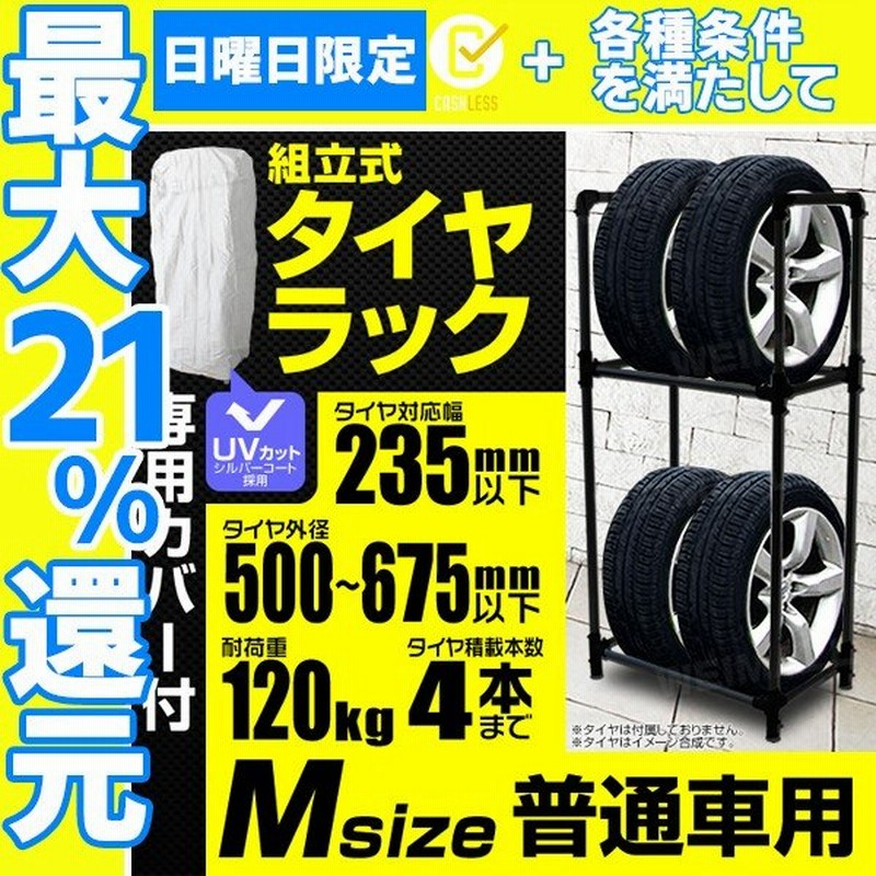 予約 タイヤラック カバー付き タイヤ 収納 保管 タイヤラックカバー 普通車用 4本収納 スリムタイプ ポリエステル生地 Uvカット 耐荷重1kg 組立式 高耐久 通販 Lineポイント最大0 5 Get Lineショッピング