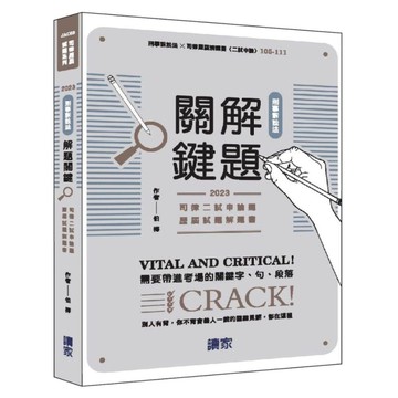 刑事訴訟法解題關鍵(司律二試申論題歷屆試題解題書)