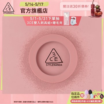 【3CE 主打！】單色腮紅 | 官方旗艦店
