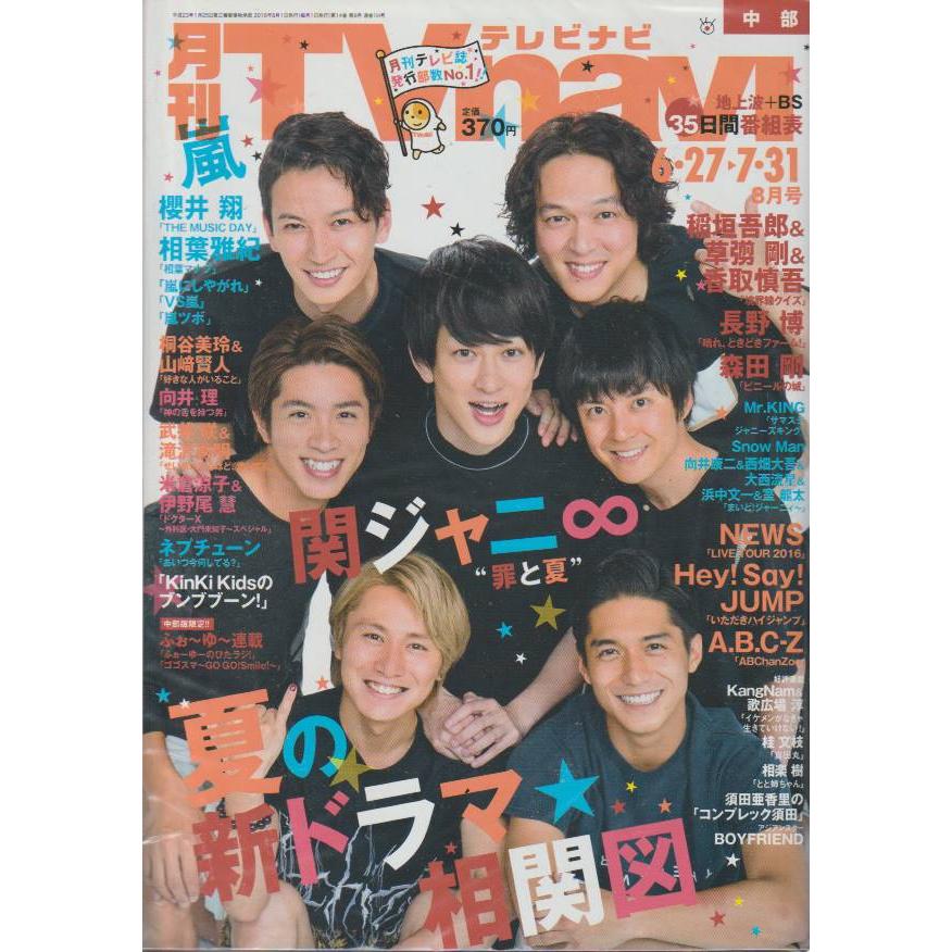 月刊Tvnavi　テレビナビ　2016年8月号　中部版