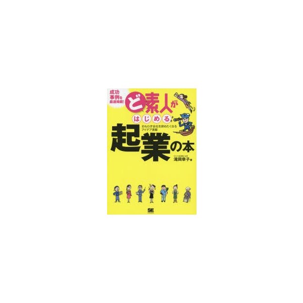 ど素人がはじめる起業の本 おもわず会社を辞めたくなるアイデア満載