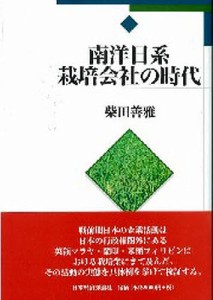 南洋日系栽培会社の時代 柴田善雅