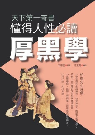 懂得人性必讀厚黑學【二手書_普通】TAAZE讀冊生活