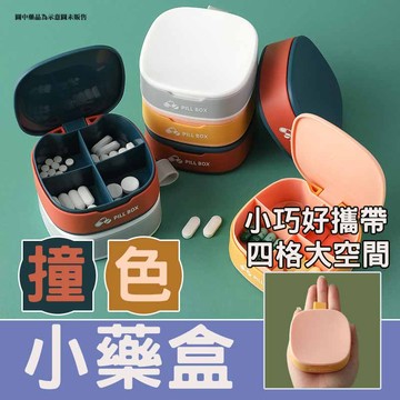 【台灣出貨】撞色小藥盒 密封隨身藥盒 藥盒分裝盒 分隔藥盒 分裝藥盒 隨身藥盒 膠囊盒 收納 藥丸分裝盒
