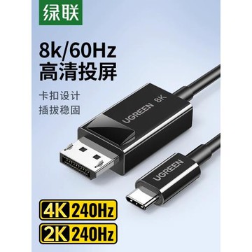 綠聯TypeC轉DP1.2線8K顯示器外接轉換器頭4K高清雷電3/4轉接線