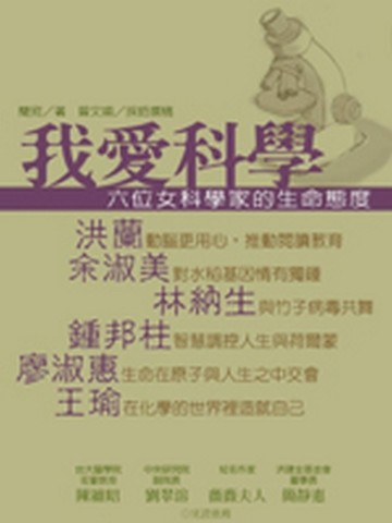 我愛科學：六位女科學家的生命態度[二手書_普通]