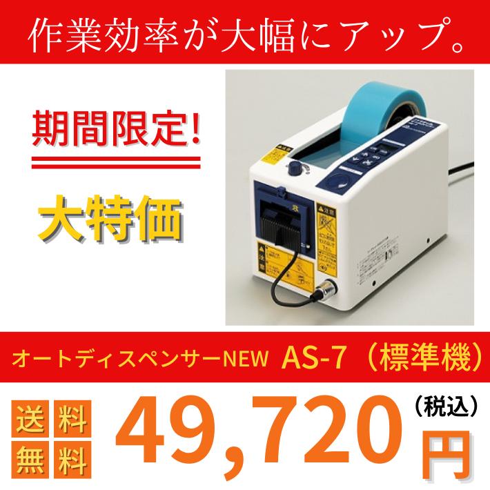 日東電工オートディスペンサー(NEW) AS-7（標準機）（税込）テープカッター 新品