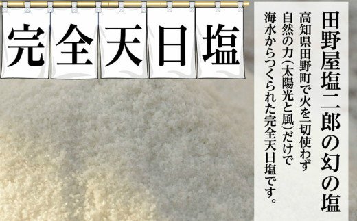 田野屋塩二郎の完全天日塩　幻の塩　万能用　３Kg