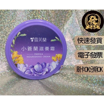 雪芙蘭 小蒼蘭 滋養霜 60g 【揪發購】雪芙蘭小蒼蘭滋養霜