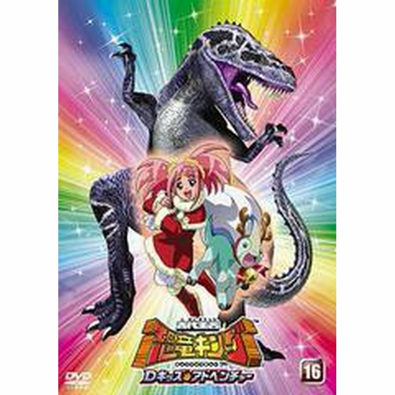 送料無料有 Dvd 古代王者 恐竜キング Dキッズ アドベンチャー 16 アニメ Biba 7266 通販 Lineポイント最大1 0 Get Lineショッピング