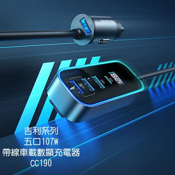 Mcdodo麥多多 吉利系列五口107W帶線車載數顯充電器CC190