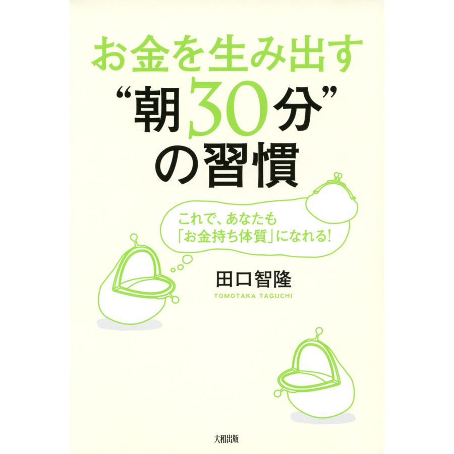 お金を生み出す 朝30分 の習慣 これで,あなたも お金持ち体質 になれる