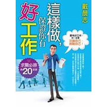 這樣做，保證你有好工作【城邦讀書花園】