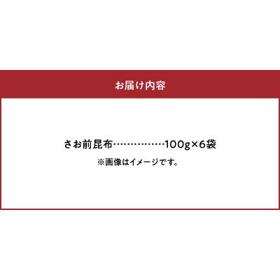 ふるさと納税 浜中町 さお前昆布　100g×6袋