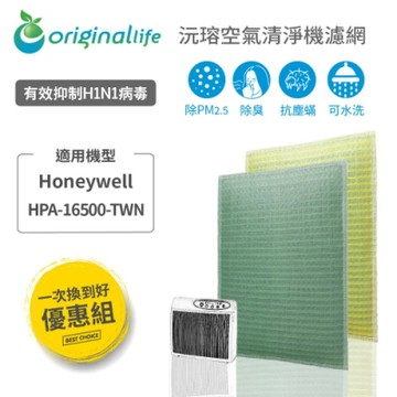 Original Life 沅瑢 空氣清淨機濾網 2入組適用：Honeywell HAP-16500-TWN