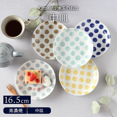 中皿 16 5cm Katokato 水玉のお皿プレート お皿 皿 洋食器 おしゃれ 食器 取り皿 ケーキ皿 サラダ皿 デザートプレート パン皿 柄物 カフェ食器 子供食器 通販 Lineポイント最大get Lineショッピング