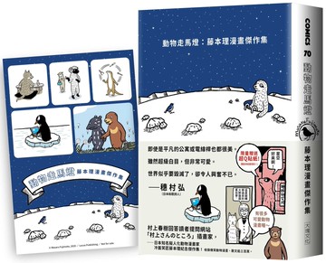 動物走馬燈：藤本理漫畫傑作集（限量加贈全彩超Q貼紙）