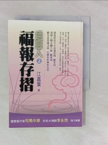 【書寶二手書T1／宗教_YUI】通靈人之福報存摺_江嘉葉