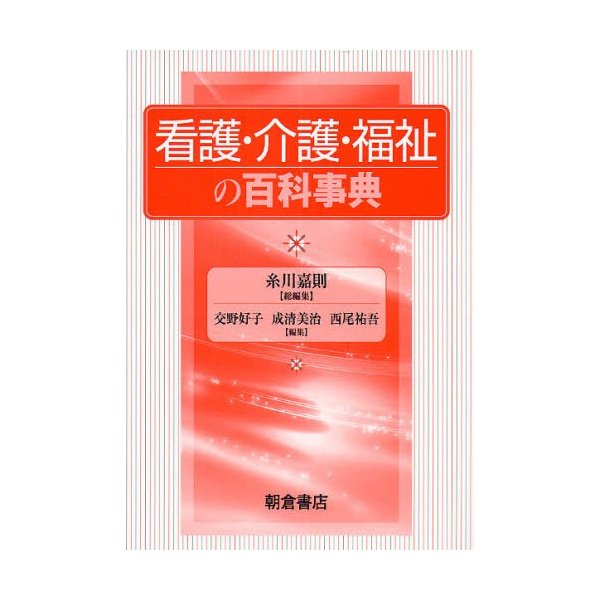 看護・介護・福祉の百科事典