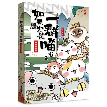 如果歷史是一群喵(1)：夏商西周篇 (暢銷2版)／肥志『魔法書店』
