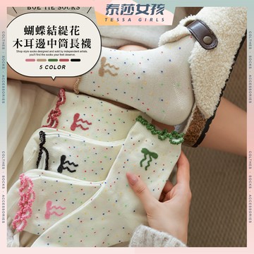 ⭕隔日到貨⭕蝴蝶結緹花木耳邊中筒長襪 棉襪 非刺繡 蝴蝶結 木耳邊 純色 可愛襪 長襪 緹花 中筒襪 日系