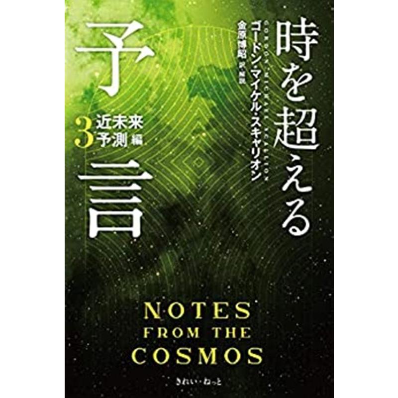 時を超える予言3 近未来予測編