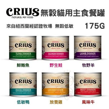 紐西蘭 CRIUS克瑞斯 天然無穀貓用寵物主食餐罐 175g