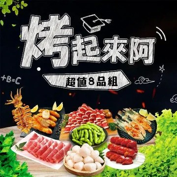 【歐呷私廚】烤起來阿超值烤肉8品組